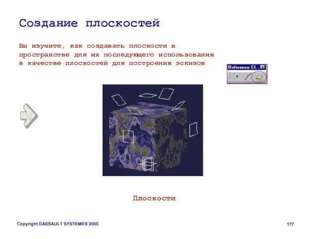 Создание плоскостей Вы изучите, как создавать плоскости в пространстве для их последующего