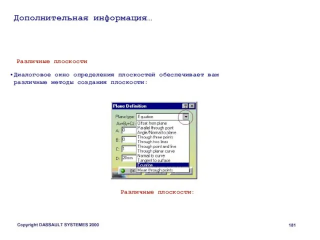 Дополнительная информация… Различные плоскости Диалоговое окно определения плоскостей обеспечивает вам различные методы создания плоскости: Различные плоскости: