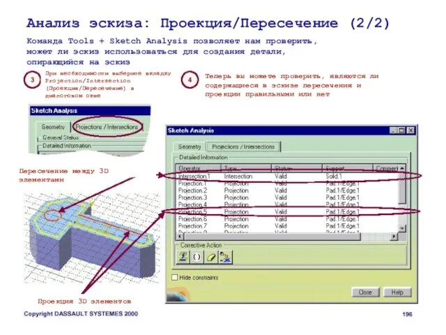 Анализ эскиза: Проекция/Пересечение (2/2) Команда Tools + Sketch Analysis позволяет нам проверить,