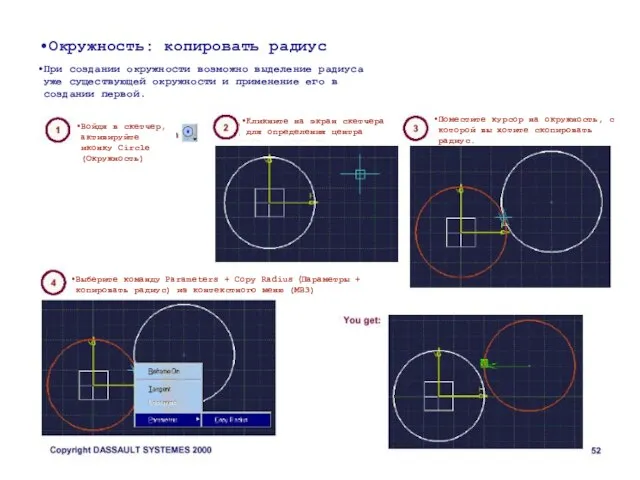 Окружность: копировать радиус При создании окружности возможно выделение радиуса уже существующей окружности