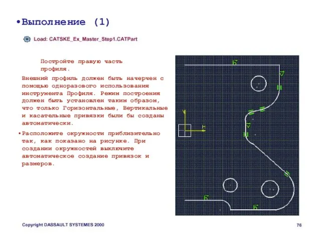 Выполнение (1) Постройте правую часть профиля. Внешний профиль должен быть начерчен с