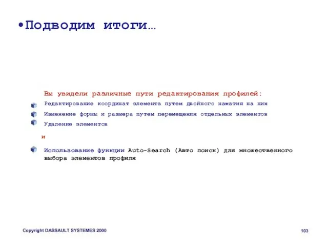 Подводим итоги… Вы увидели различные пути редактирования профилей: Редактирование координат элемента путем