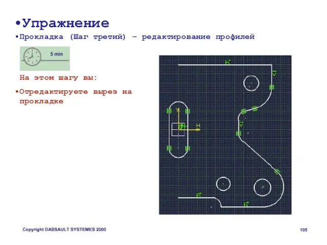 Упражнение Прокладка (Шаг третий) – редактирование профилей На этом шагу вы: Отредактируете вырез на прокладке