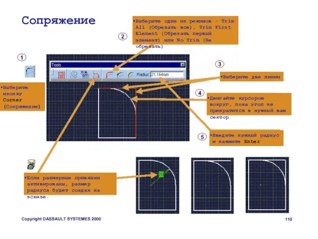 Сопряжение Выберите иконку Corner (Сопряжение) Выберите один из режимов - Trim All