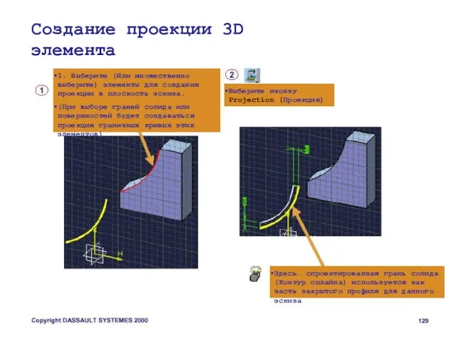 Создание проекции 3D элемента 1. Выберите (Или множественно выберите) элементы для создания