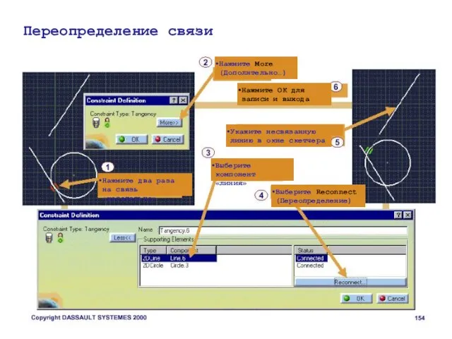 Нажмите два раза на связь «касательно» Переопределение связи Нажмите More (Дополнтельно…) Выберите