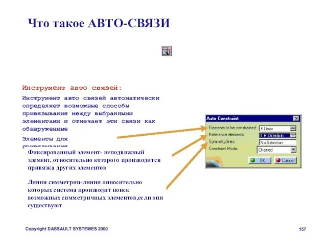 Инструмент авто связей: Инструмент авто связей автоматически определяет возможные способы привязывания между