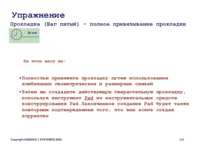 Упражнение Прокладка (Шаг пятый) – полное привязывание прокладки На этом шагу вы: