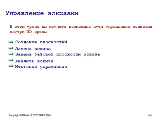 Управление эскизами В этом уроке вы изучите возможные пути управления эскизами внутри