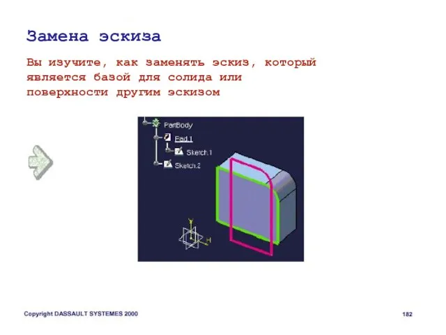 Замена эскиза Вы изучите, как заменять эскиз, который является базой для солида или поверхности другим эскизом