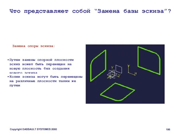 Что представляет собой “Замена базы эскиза”? Замена опоры эскиза: Путем замены опорной