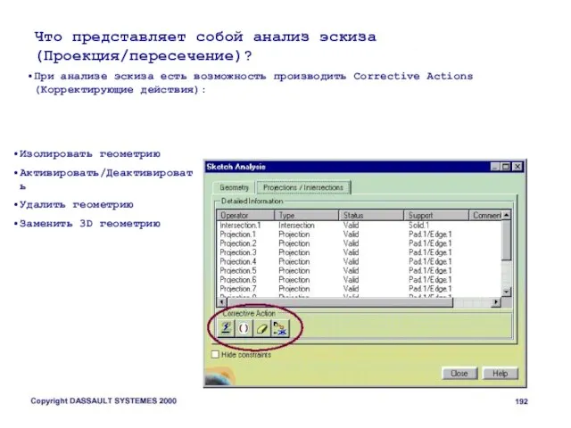 Что представляет собой анализ эскиза (Проекция/пересечение)? При анализе эскиза есть возможность производить