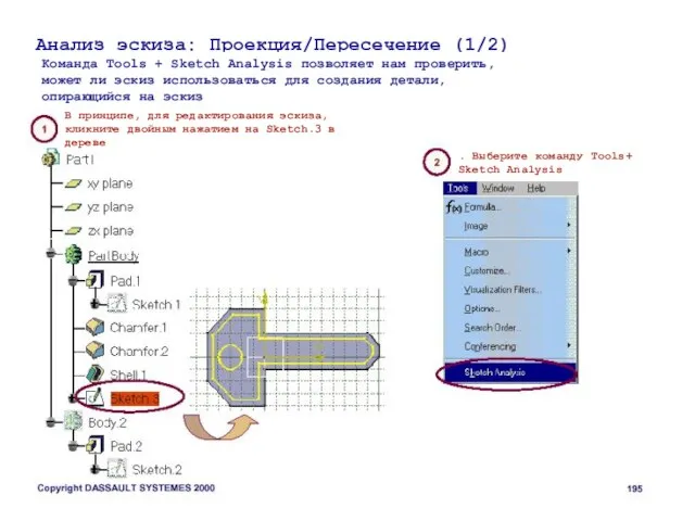 Анализ эскиза: Проекция/Пересечение (1/2) Команда Tools + Sketch Analysis позволяет нам проверить,