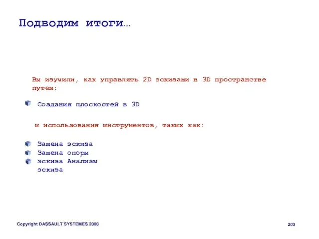 Подводим итоги… Вы изучили, как управлять 2D эскизами в 3D пространстве путем: