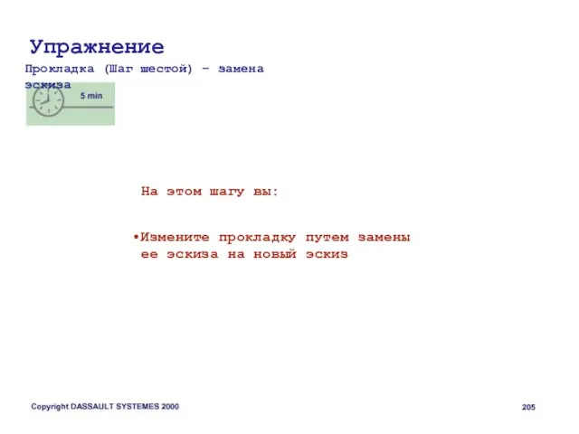 Упражнение Прокладка (Шаг шестой) – замена эскиза На этом шагу вы: Измените