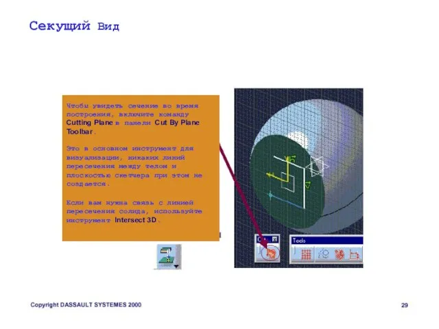 Секущий Вид Чтобы увидеть сечение во время построения, включите команду Cutting Plane