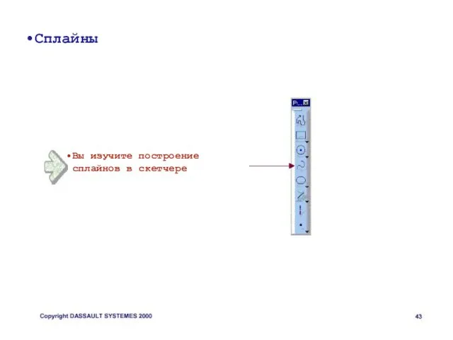 Сплайны Вы изучите построение сплайнов в скетчере