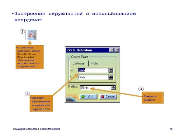 Построение окружностей с использованием координат В скетчере выберите иконку Circle Using Coordinates