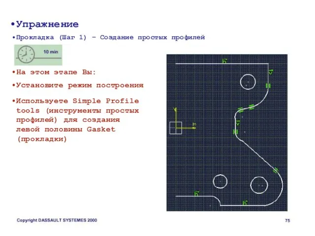 Упражнение Прокладка (Шаг 1) – Создание простых профилей На этом этапе Вы: