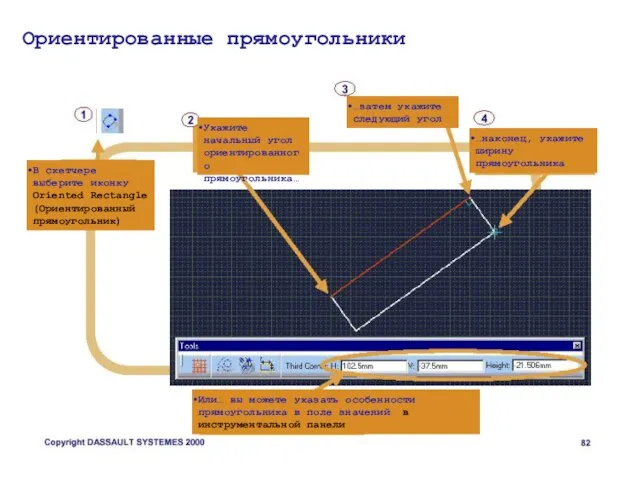 Ориентированные прямоугольники В скетчере выберите иконку Oriented Rectangle (Ориентированный прямоугольник) Укажите начальный