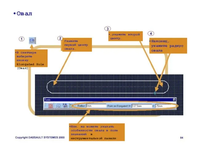 Овал В скетчере выберите иконку Elongated Hole (Овал) Укажите первый центр овала…