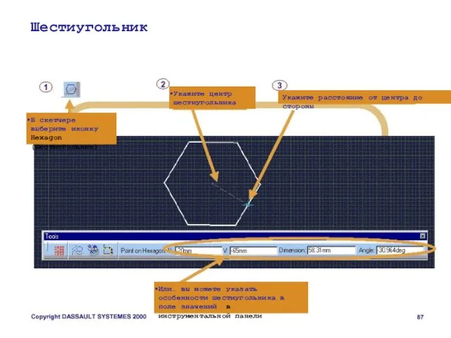 Шестиугольник В скетчере выберите иконку Hexagon (Шестиугольник) Укажите центр шестиугольника Укажите расстояние