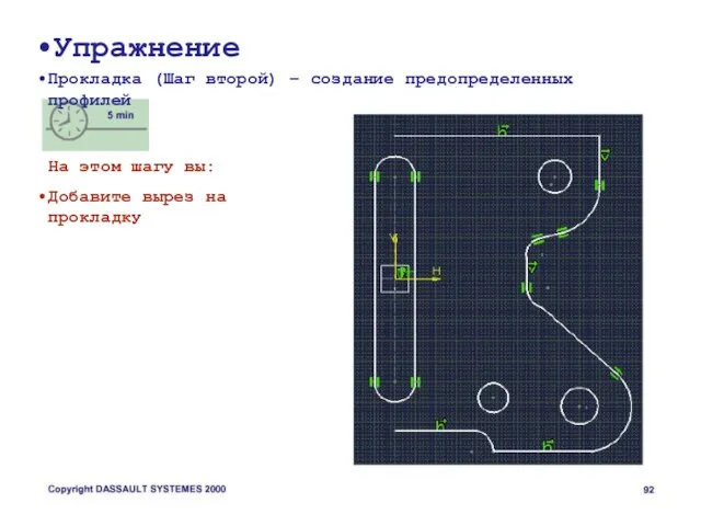 Упражнение Прокладка (Шаг второй) – создание предопределенных профилей На этом шагу вы: Добавите вырез на прокладку