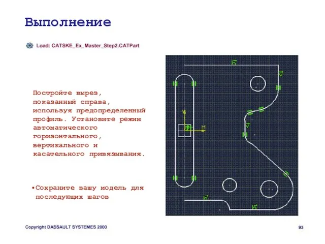 Выполнение Постройте вырез, показанный справа, используя предопределенный профиль. Установите режим автоматического горизонтального,