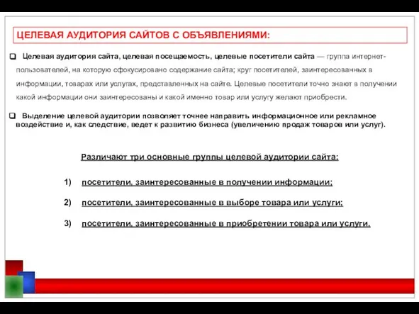 ЦЕЛЕВАЯ АУДИТОРИЯ САЙТОВ С ОБЪЯВЛЕНИЯМИ: Целевая аудитория сайта, целевая посещаемость, целевые посетители