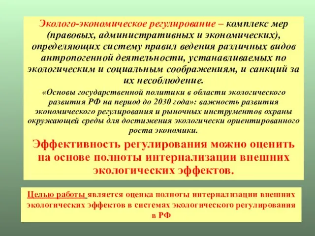 Эколого-экономическое регулирование – комплекс мер (правовых, административных и экономических), определяющих систему правил