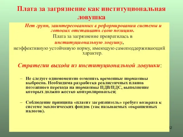 Плата за загрязнение как институциональная ловушка Нет групп, заинтересованных в реформировании системы