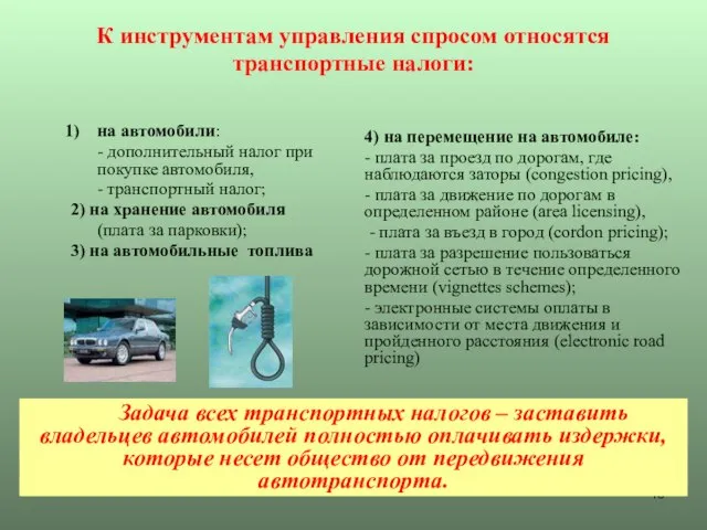 К инструментам управления спросом относятся транспортные налоги: на автомобили: - дополнительный налог