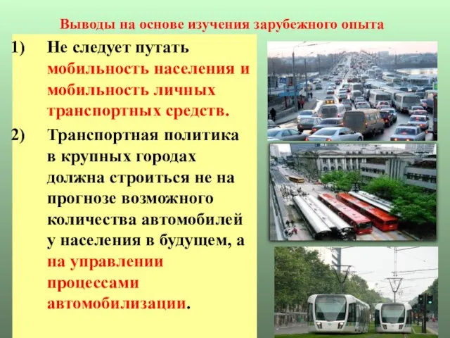 Выводы на основе изучения зарубежного опыта Не следует путать мобильность населения и