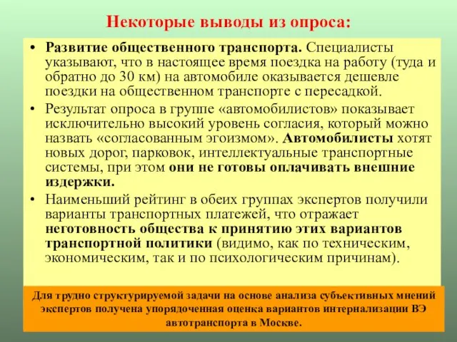 Некоторые выводы из опроса: Развитие общественного транспорта. Специалисты указывают, что в настоящее