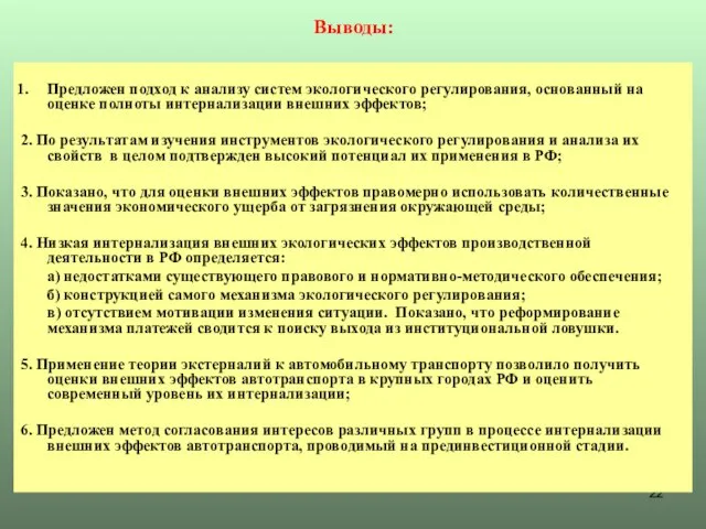 Выводы: Предложен подход к анализу систем экологического регулирования, основанный на оценке полноты