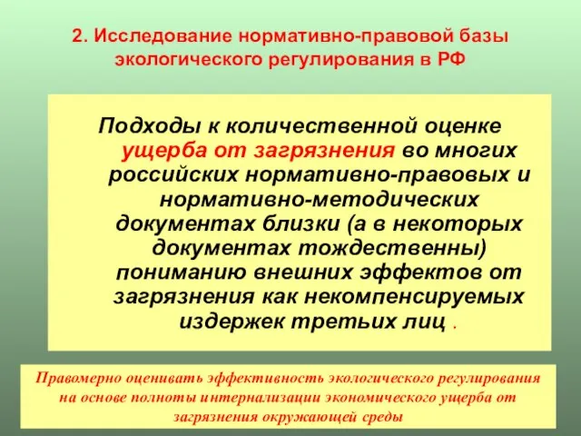 2. Исследование нормативно-правовой базы экологического регулирования в РФ Подходы к количественной оценке