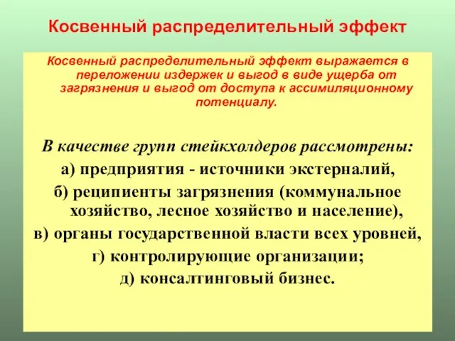 Косвенный распределительный эффект Косвенный распределительный эффект выражается в переложении издержек и выгод