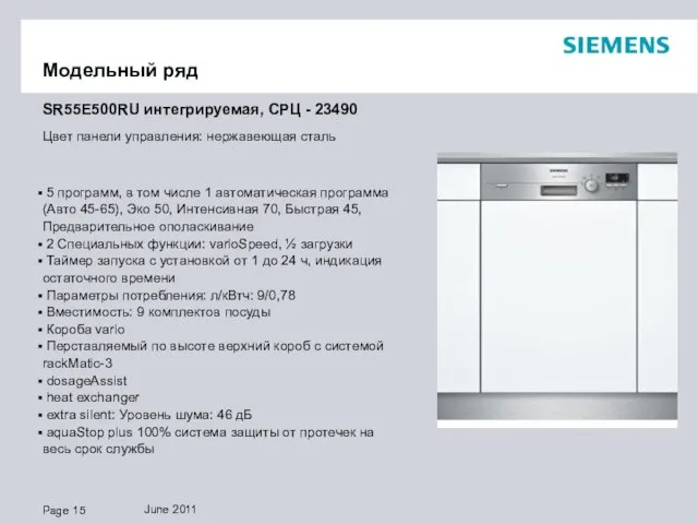 Модельный ряд SR55E500RU интегрируемая, СРЦ - 23490 Цвет панели управления: нержавеющая сталь