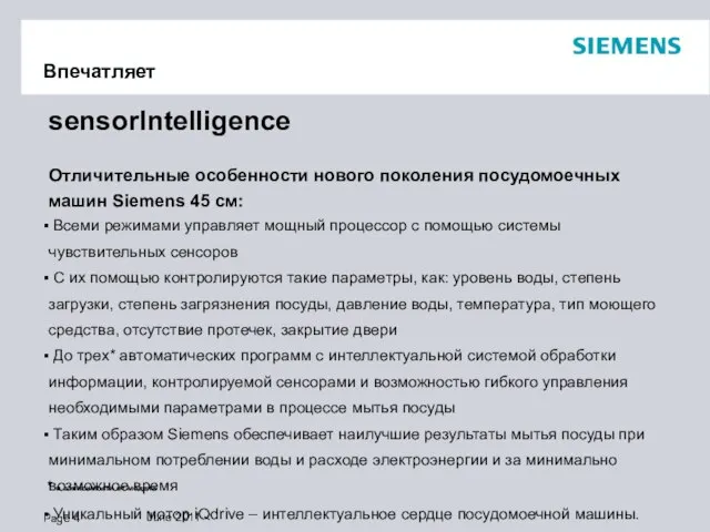 Впечатляет sensorIntelligence Отличительные особенности нового поколения посудомоечных машин Siemens 45 см: Всеми