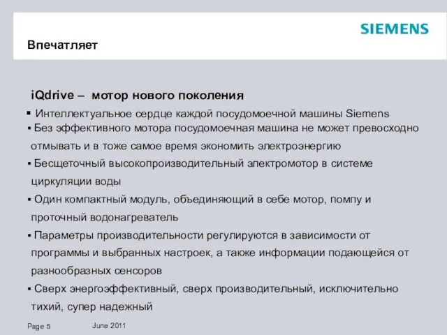 Впечатляет iQdrive – мотор нового поколения Интеллектуальное сердце каждой посудомоечной машины Siemens