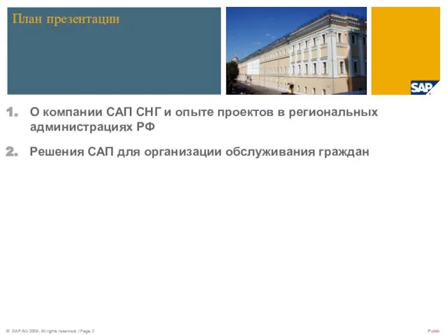 План презентации О компании САП СНГ и опыте проектов в региональных администрациях