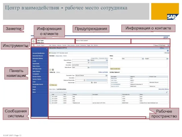 Центр взаимодействия - рабочее место сотрудника Предупреждения Информация о контакте Информация о