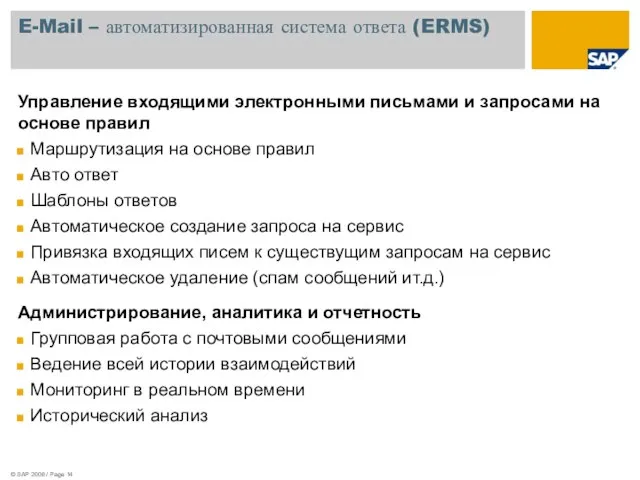 © SAP 2008 / Page E-Mail – автоматизированная система ответа (ERMS) Управление