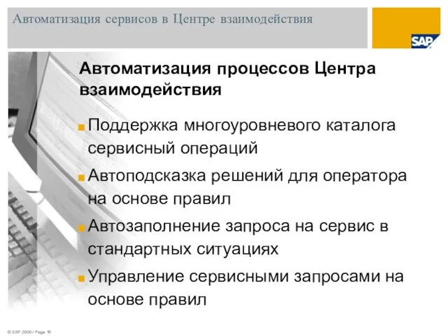 © SAP 2008 / Page Автоматизация сервисов в Центре взаимодействия Автоматизация процессов