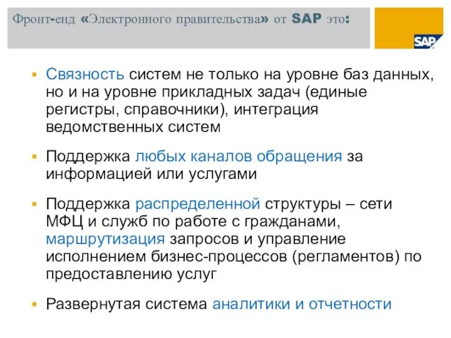 Фронт-енд «Электронного правительства» от SAP это: Связность систем не только на уровне