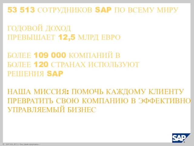 53 513 СОТРУДНИКОВ SAP ПО ВСЕМУ МИРУ ГОДОВОЙ ДОХОД ПРЕВЫШАЕТ 12,5 МЛРД