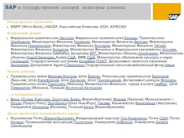 SAP в государственном секторе: некоторые клиенты Международные организации МБРР (World Bank), UNICEF,