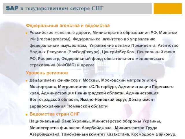 SAP в государственном секторе СНГ Федеральные агенства и ведомства Российские железные дороги,