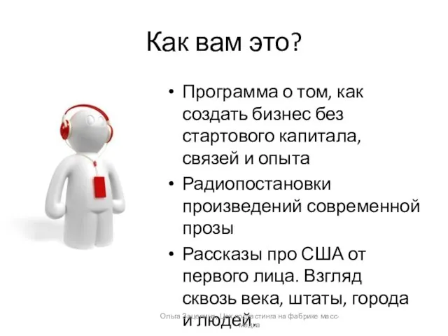 Как вам это? Программа о том, как создать бизнес без стартового капитала,