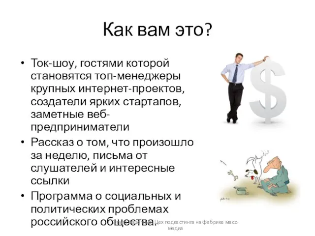 Как вам это? Ток-шоу, гостями которой становятся топ-менеджеры крупных интернет-проектов, создатели ярких